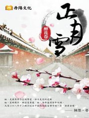cover image of 正月雪〈醉花卷〉
